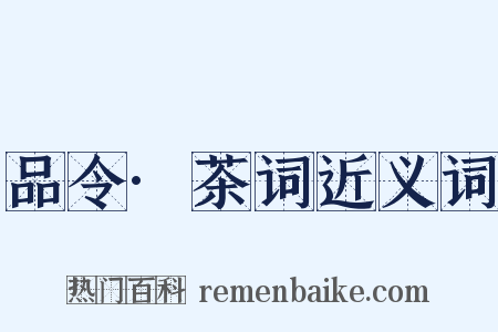 品令·茶词近义词是什么意思的图片